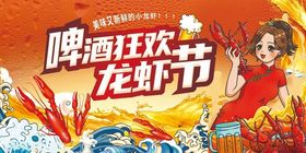 啤酒龙虾狂欢节海报