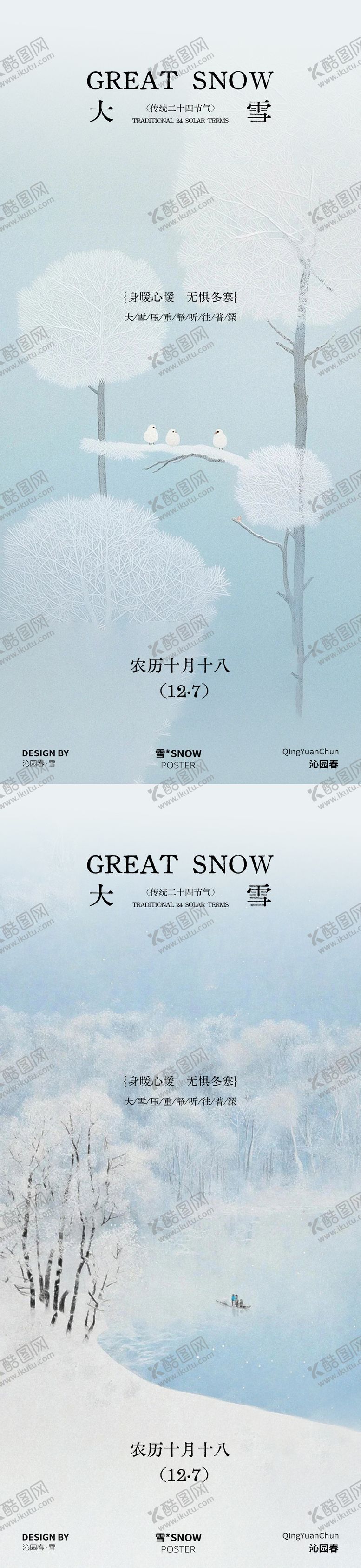 编号：68757012070201092127【酷图网】源文件下载-大雪节气系列海报