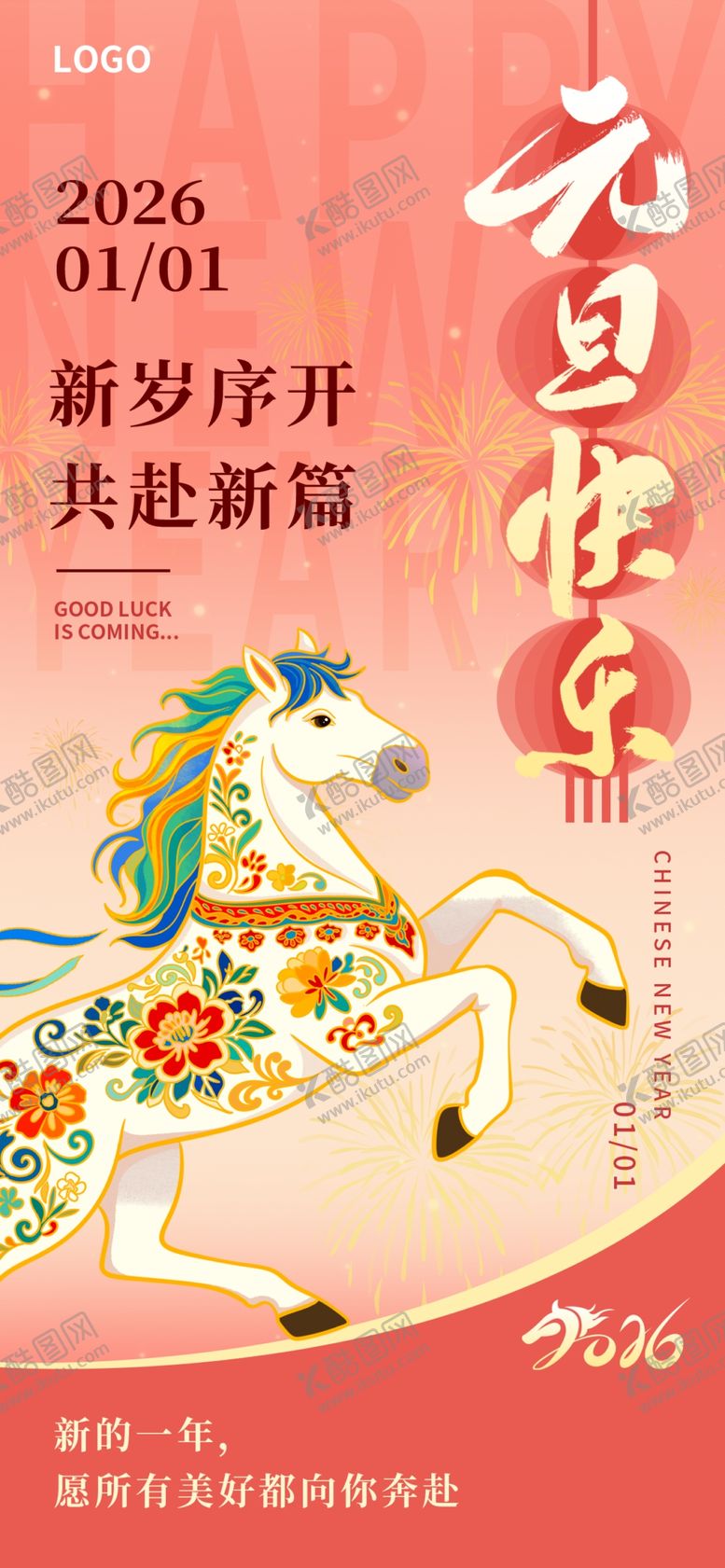 编号：23783604031306066924【酷图网】源文件下载-元旦海报