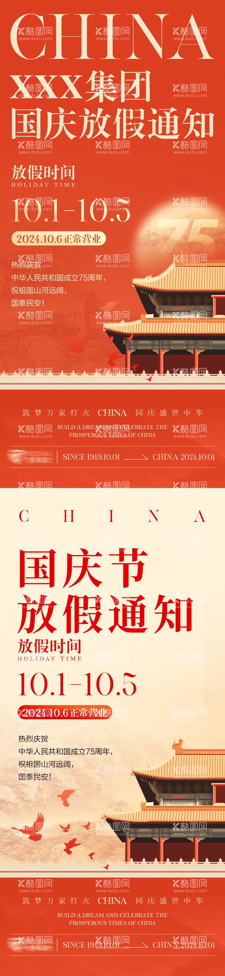 编号：76483812040730339375【酷图网】源文件下载-国庆节放假通知海报