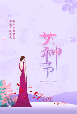 女神节紫色海报