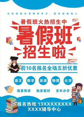 暑假班报名啦海报
