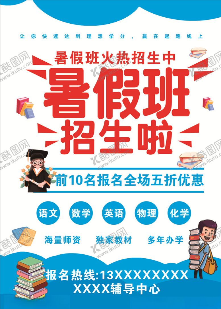 编号：96767105101745351164【酷图网】源文件下载-暑假班报名啦海报