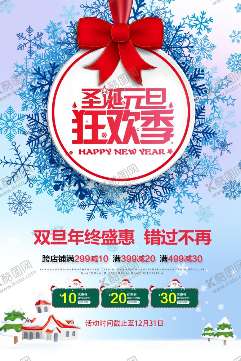 编号：59665902231611528165【酷图网】源文件下载-圣诞元旦