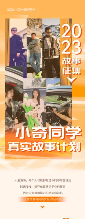 车主真实故事征集长图