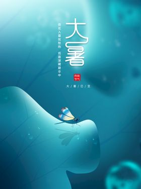 大暑朋友圈素材广告图片