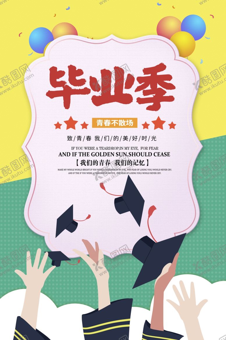 编号：55276510041243446999【酷图网】源文件下载-毕业季