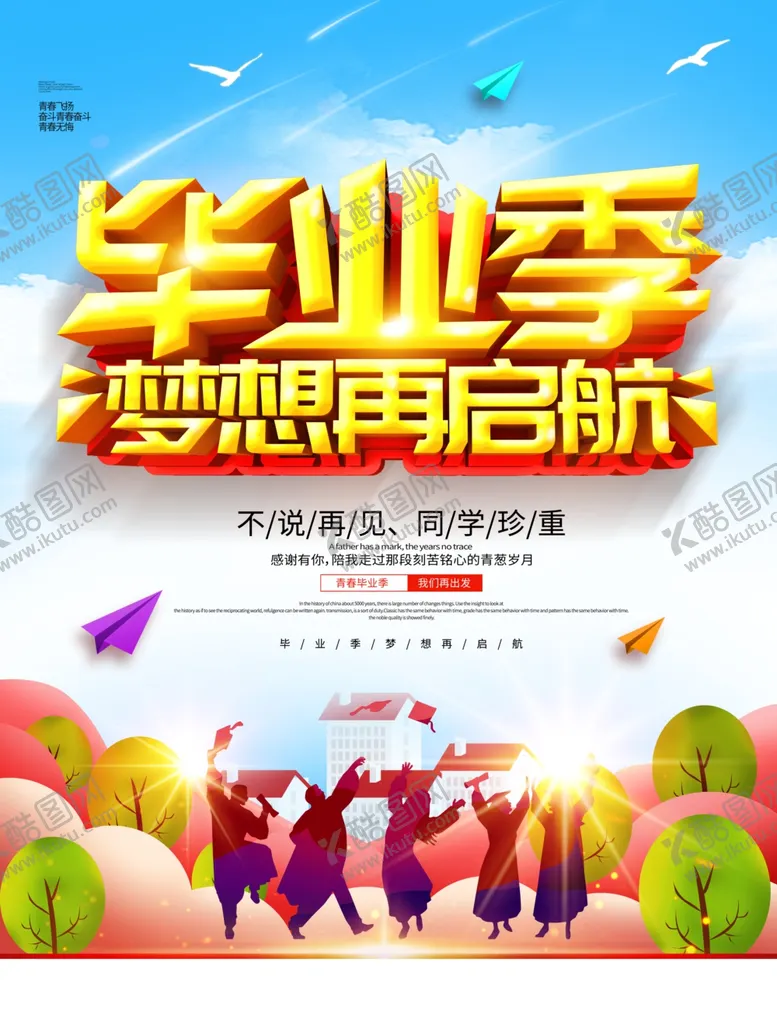 编号：74444905172002098857【酷图网】源文件下载-毕业季