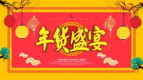年货盛宴