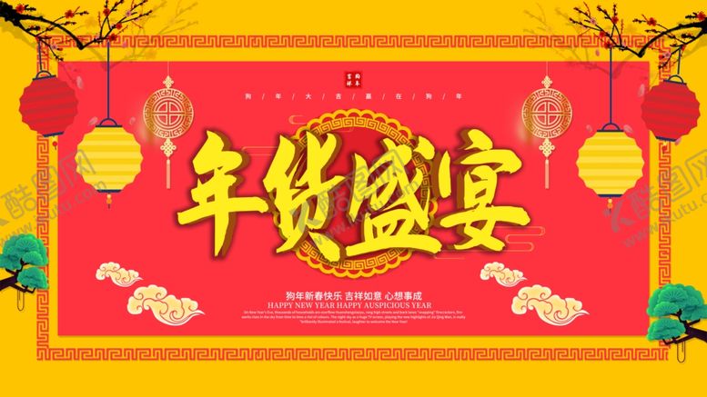 编号：74530010061523222811【酷图网】源文件下载-年货盛宴