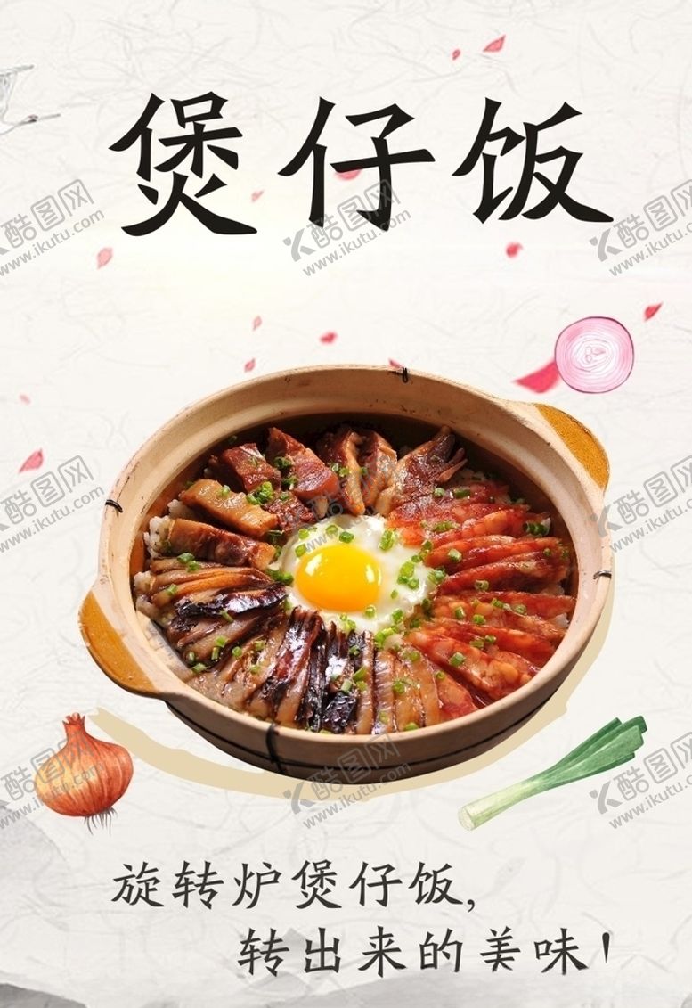 编号：85558710200153203740【酷图网】源文件下载-煲仔饭