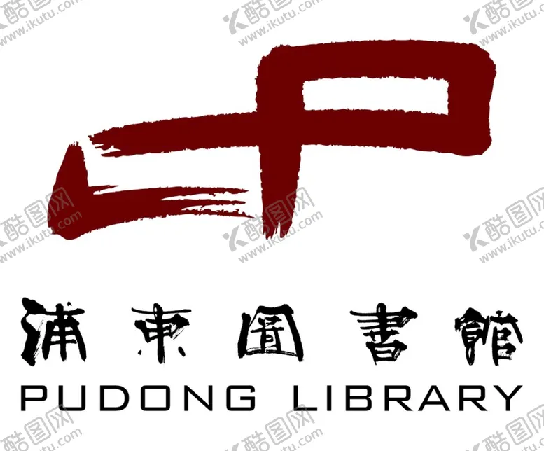 编号：61582409261006444671【酷图网】源文件下载-浦东图书馆logo
