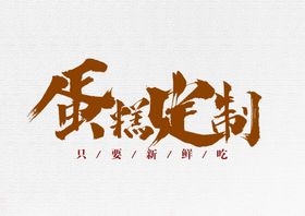 蛋糕定制
