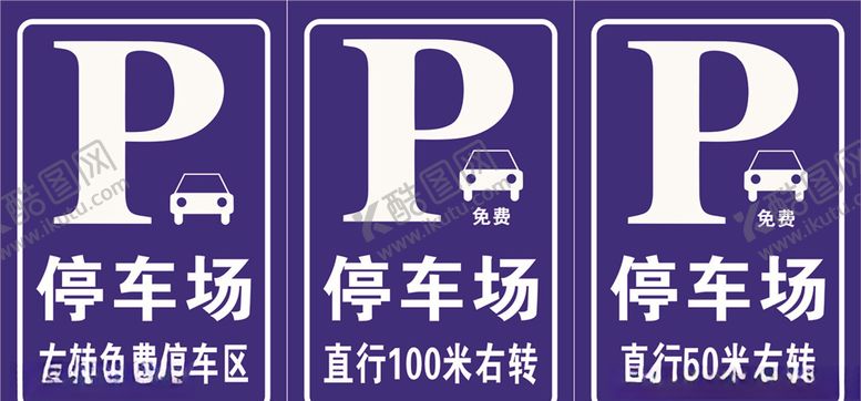 编号：36475110040133557443【酷图网】源文件下载-停车场指示牌