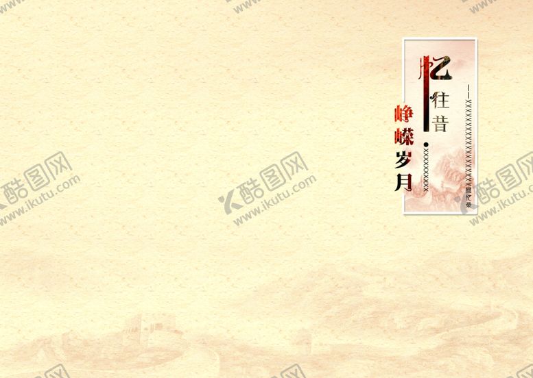 编号：37086110061016365045【酷图网】源文件下载-忆往昔峥嵘岁月