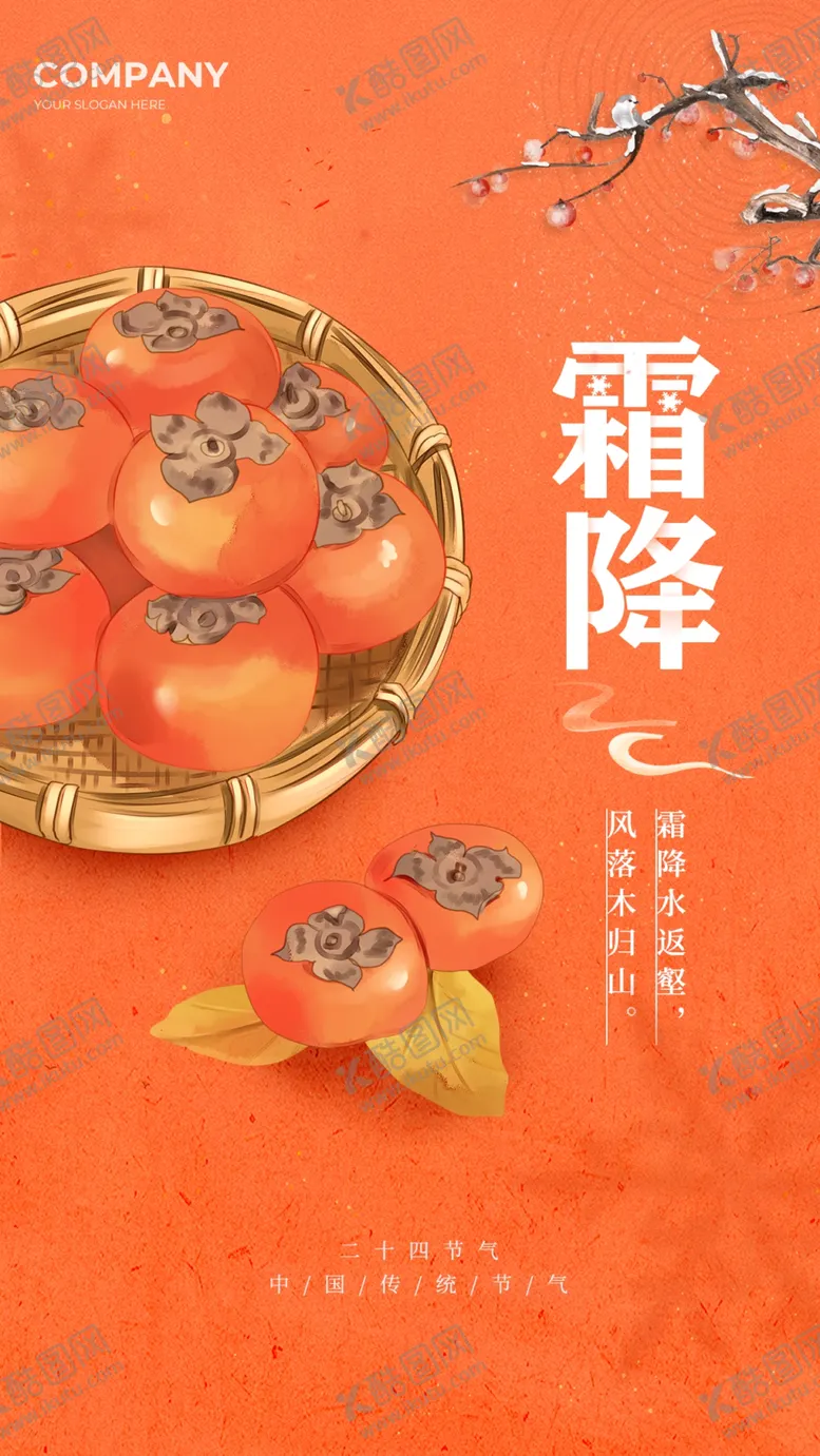 编号：31079211240421211529【酷图网】源文件下载-霜降宣传