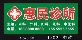 惠民诊所