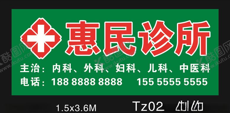 编号：55171507130638418709【酷图网】源文件下载-惠民诊所