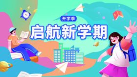 开学季海报