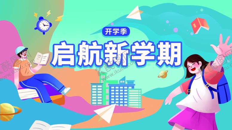 编号：70433509231442328744【酷图网】源文件下载-开学季海报