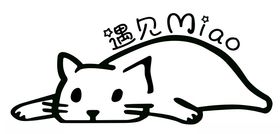 遇见miao