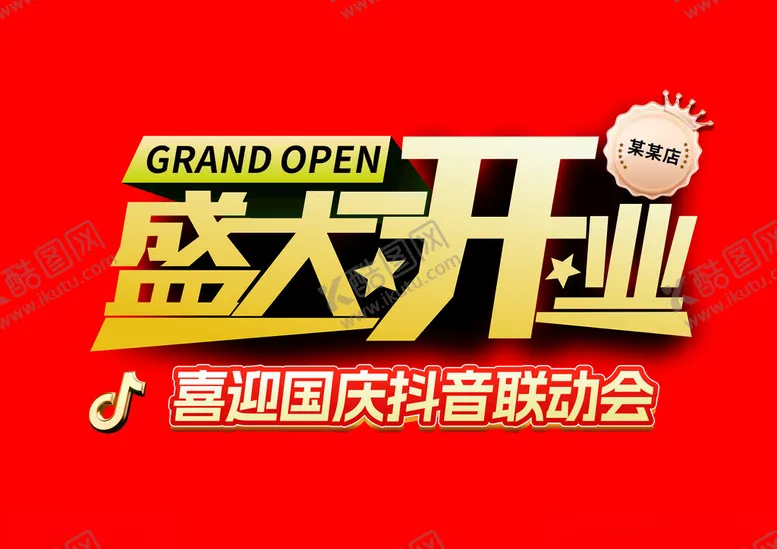 编号：44971001240127298082【酷图网】源文件下载-盛大开业