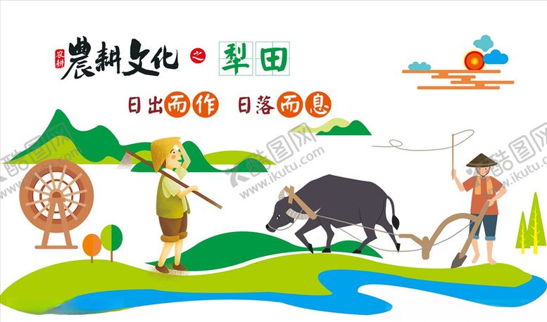 编号：15467607081800303216【酷图网】源文件下载-农耕文化