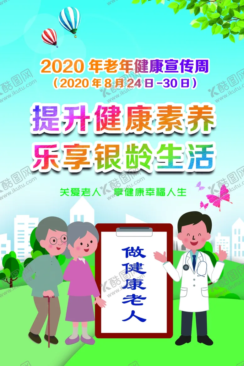 编号：13108106281337369184【酷图网】源文件下载-提升健康素养乐享银龄生活