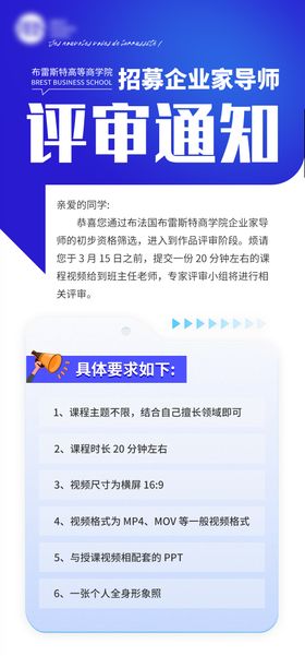 招募企业导师评审通知公告海报 