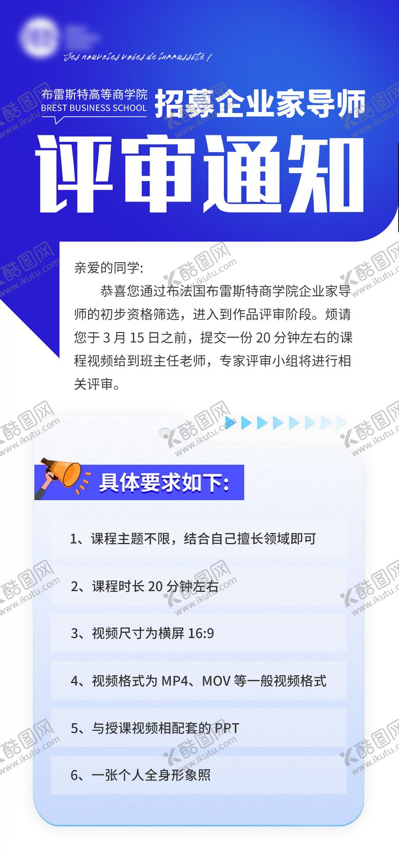 编号：65433603171938297150【酷图网】源文件下载-招募企业导师评审通知公告海报 