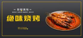 绝味烧烤