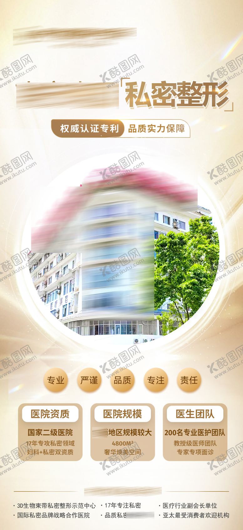 编号：20341508230821552506【酷图网】源文件下载-医美私密医院品牌海报