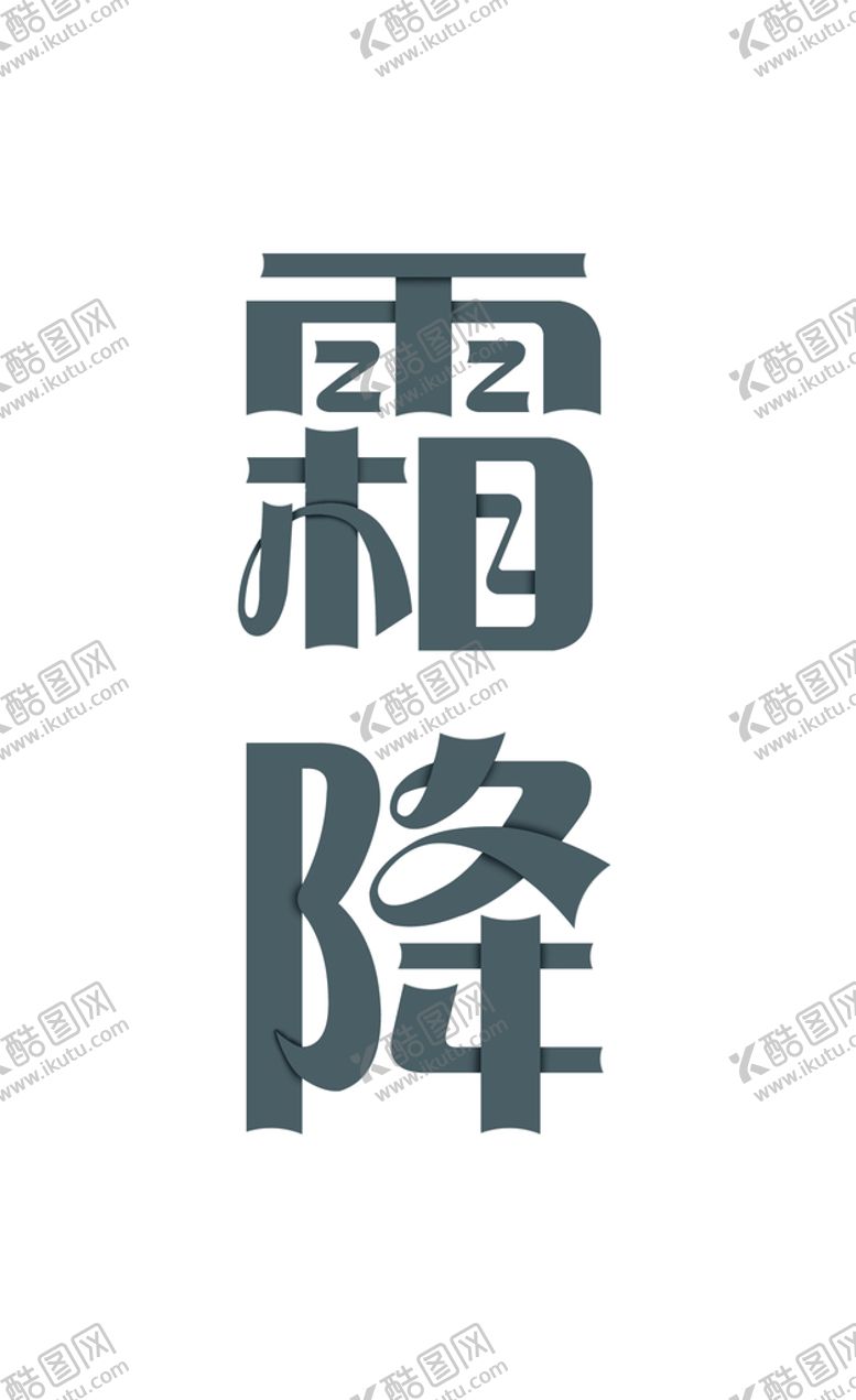 编号：65801209281203294397【酷图网】源文件下载-霜降