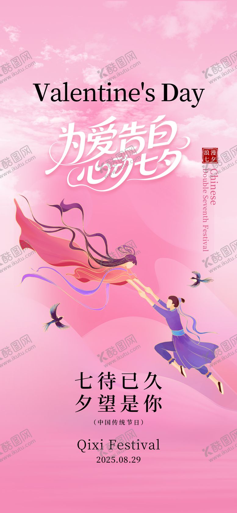 编号：88650209300502492984【酷图网】源文件下载-浪漫七夕情人节鹊桥牛郎织女海报
