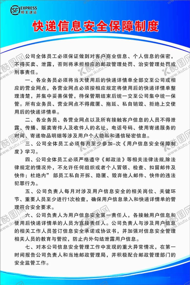 编号：87450402211043248408【酷图网】源文件下载-快递信息安全保障制度