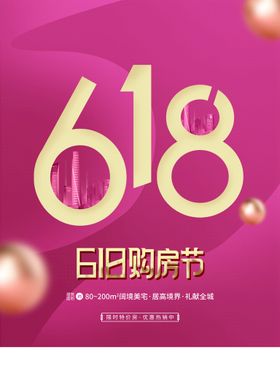 618购房狂欢季