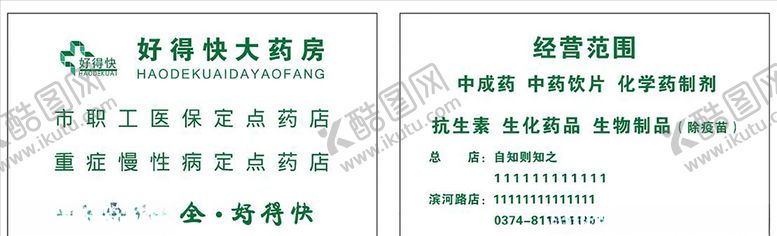 编号：28534405100721572573【酷图网】源文件下载-药店卡套