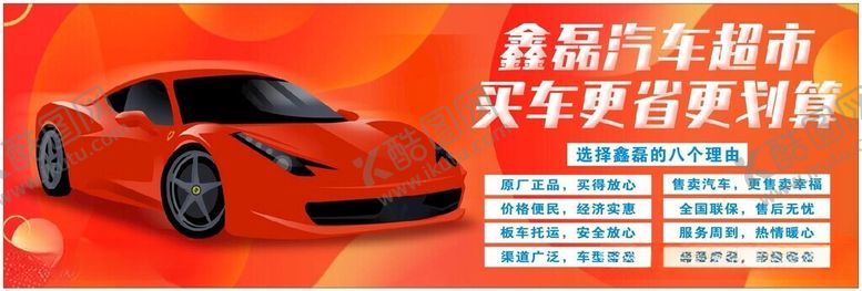 编号：91889712101021347872【酷图网】源文件下载-汽车海报