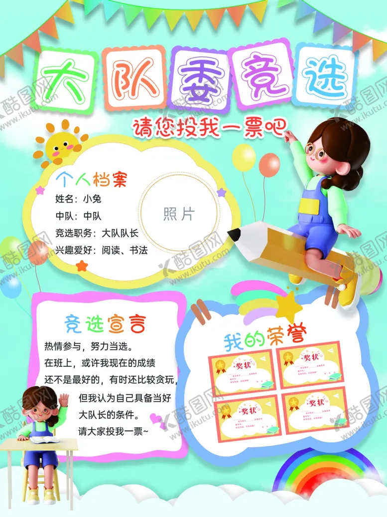 编号：82375612191304082533【酷图网】源文件下载-大队委竞选手抄报展示