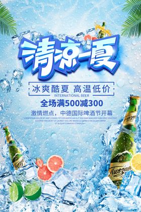 清凉一夏夏日饮品海报