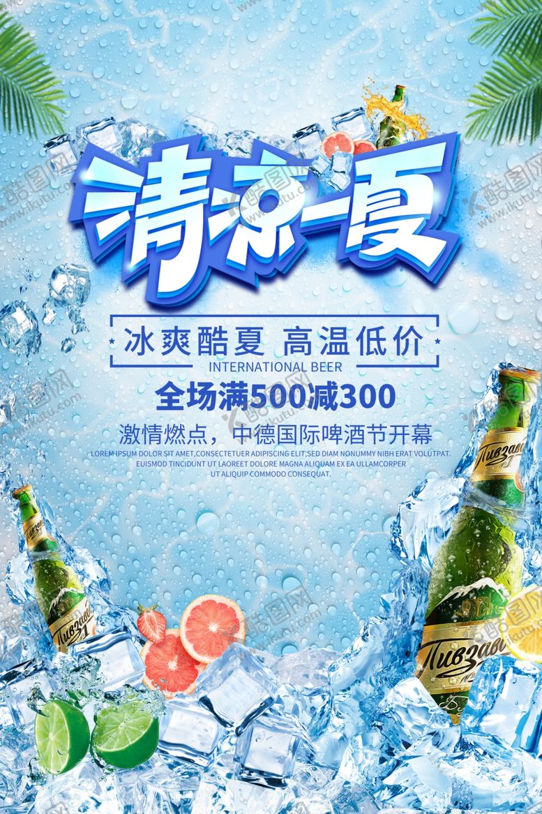 编号：33947409201114207245【酷图网】源文件下载-清凉一夏夏日饮品海报