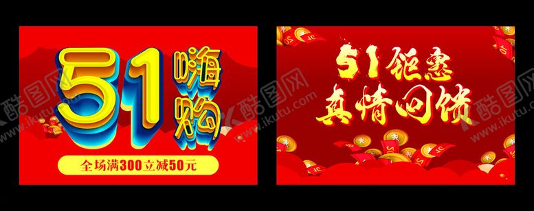 编号：39050512300401341109【酷图网】源文件下载-五一嗨购节图片