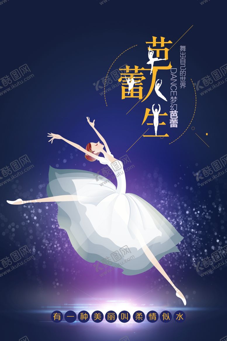 编号：69976610231033575650【酷图网】源文件下载-简洁时尚芭蕾舞台海报