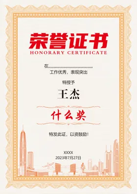 荣誉证书城市奖状橙色