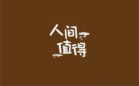 人间值得