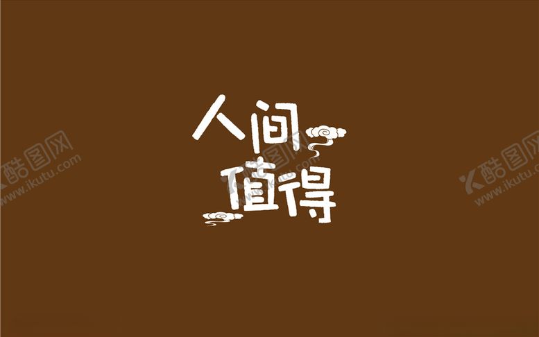 编号：96269107130729503222【酷图网】源文件下载-人间值得字体设计