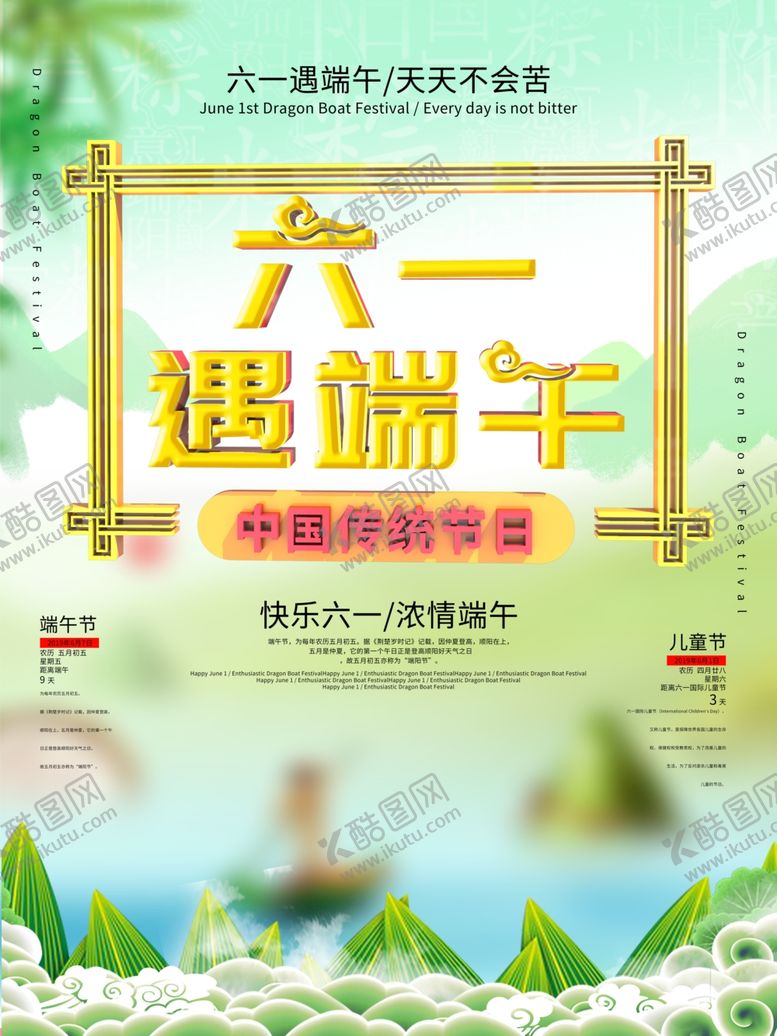 编号：93733307130104062509【酷图网】源文件下载-端午遇上儿童节