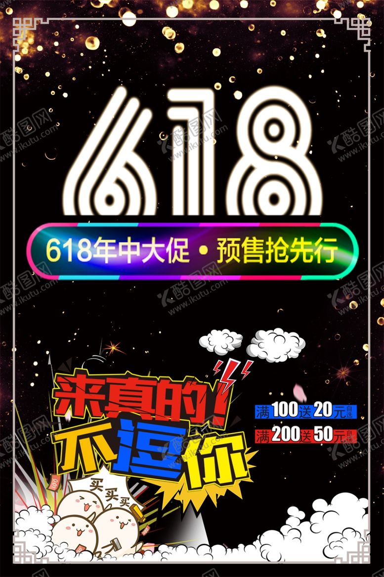 编号：84527810112201396096【酷图网】源文件下载-618年中大促销