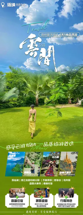 版纳旅游海报清新时尚风景云南
