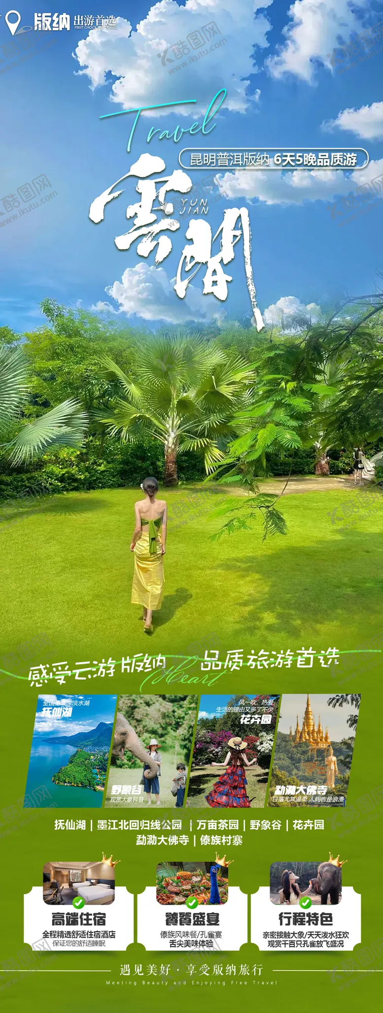 编号：92909112042356252198【酷图网】源文件下载-版纳旅游海报